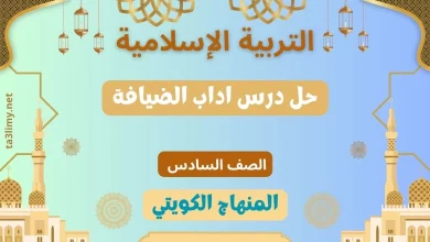حل درس اداب الضيافة للصف السادس الكويت